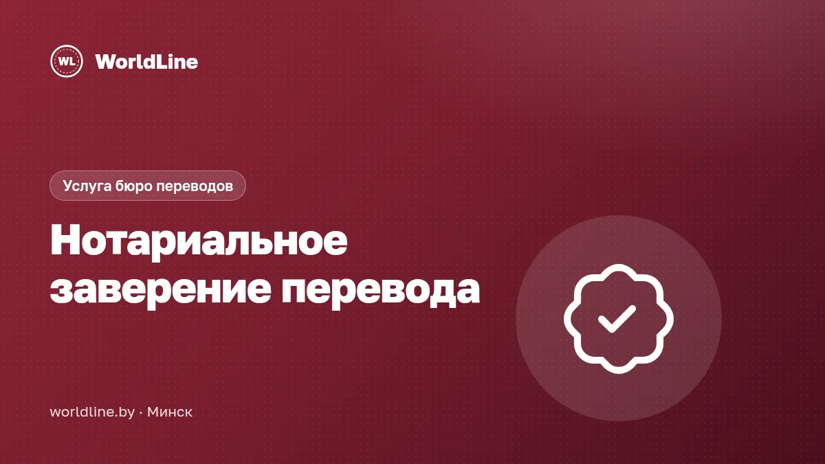 Нотариальное заверение перевода