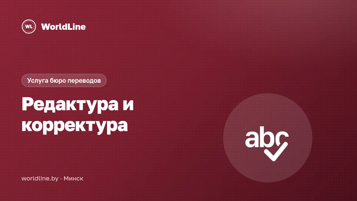 Редактура и корректура